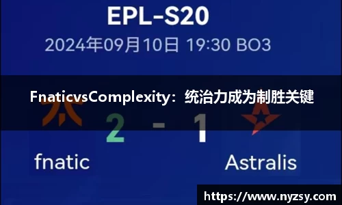 FnaticvsComplexity：统治力成为制胜关键