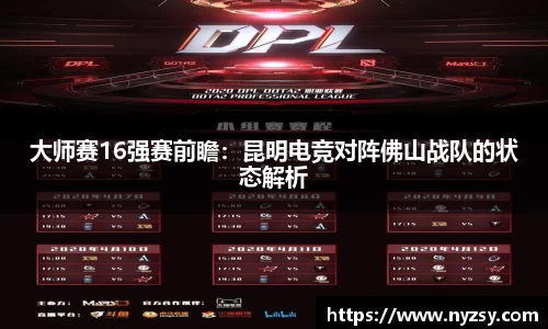 大师赛16强赛前瞻：昆明电竞对阵佛山战队的状态解析