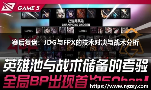 赛后复盘：JDG与FPX的技术对决与战术分析