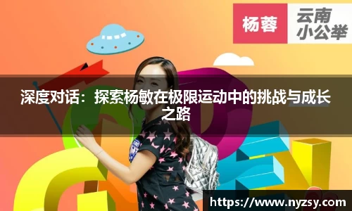 深度对话：探索杨敏在极限运动中的挑战与成长之路