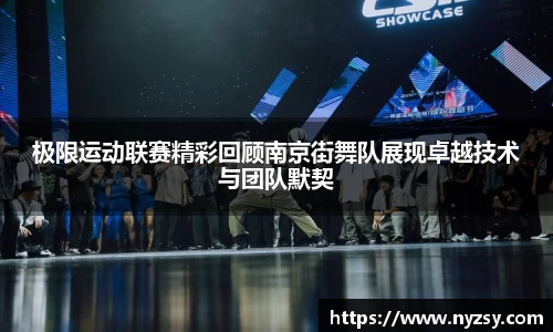极限运动联赛精彩回顾南京街舞队展现卓越技术与团队默契