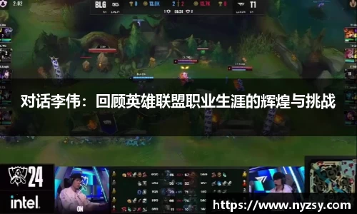 对话李伟：回顾英雄联盟职业生涯的辉煌与挑战