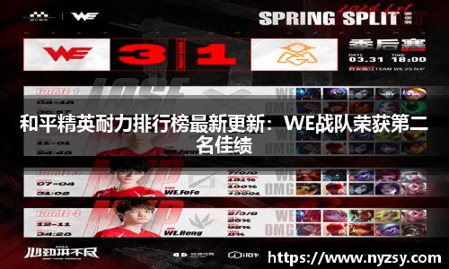 和平精英耐力排行榜最新更新：WE战队荣获第二名佳绩