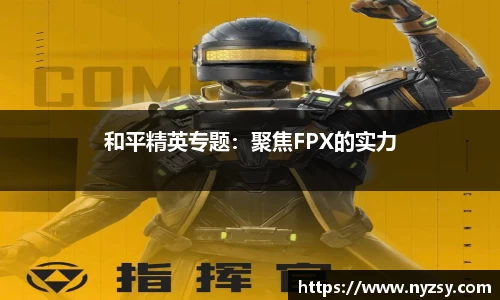 和平精英专题：聚焦FPX的实力