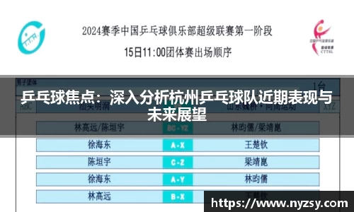 乒乓球焦点：深入分析杭州乒乓球队近期表现与未来展望