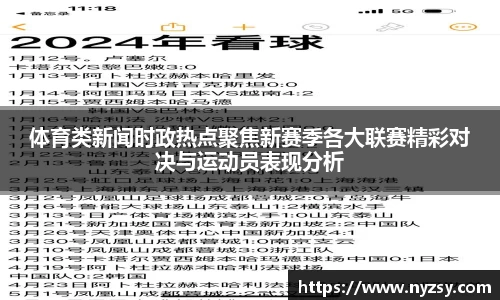 体育类新闻时政热点聚焦新赛季各大联赛精彩对决与运动员表现分析