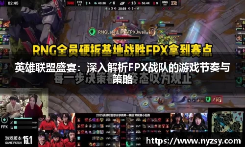 英雄联盟盛宴：深入解析FPX战队的游戏节奏与策略