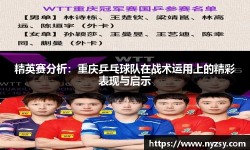 精英赛分析：重庆乒乓球队在战术运用上的精彩表现与启示