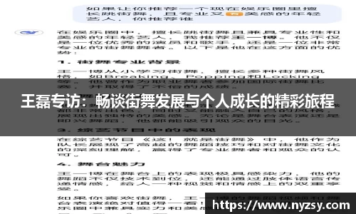 王磊专访：畅谈街舞发展与个人成长的精彩旅程