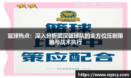 篮球热点：深入分析武汉篮球队的全方位压制策略与战术执行
