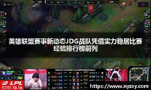 英雄联盟赛事新动态JDG战队凭借实力稳居比赛经验排行榜前列