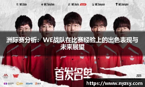 洲际赛分析：WE战队在比赛经验上的出色表现与未来展望
