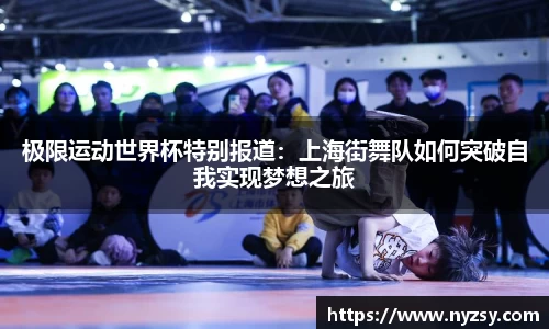 极限运动世界杯特别报道：上海街舞队如何突破自我实现梦想之旅