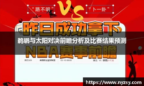 鹈鹕与太阳对决前瞻分析及比赛结果预测