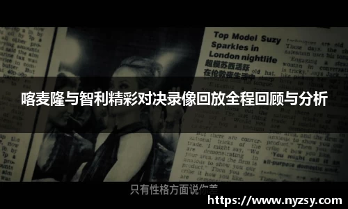 喀麦隆与智利精彩对决录像回放全程回顾与分析